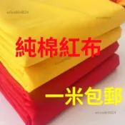 ✨臺灣出貨+統編✨純棉大紅布全棉黃布喜事批發純棉紅布條料婚慶裝飾提車紅腰帶剪綵