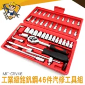 套筒組 五金工具   維修套裝 十字起子 套筒 MIT-CRV46  快速脫落棘輪板手  萬用套筒