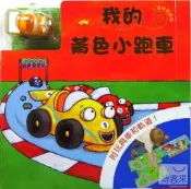 ※世昕網路童書※--我的黃色小跑車，特價 360 元