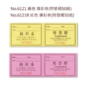 享亮文具樂園｜【萬國】摸彩券 抽獎券 對獎券 尾牙抽獎 附號碼50組 黃色6121 紅色6121R
