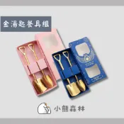 【小熊森林】金鏟子婚禮組 婚禮小物 二次進場 桌上禮 含著金湯匙 鏟子 好孕  祝福好孕 禮開土用品