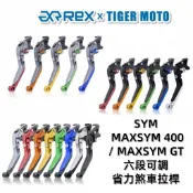 【老虎摩托】雷克斯 REX 三陽 SYM MAXSYM400 MAXSYM GT 六段調節式煞車拉桿 煞車拉桿 離合器