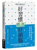 好習慣勝過好頭腦：韓國最強學習顧問首創「系統模式學習法」，不是資優生也能[二手書_良好]8509 TAAZE讀冊生活