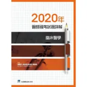 (店+)【合記】2020年醫師國考試題詳解:臨床醫學 (1版) 吳秉仲 9789863683865