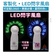 客製化小風扇 led閃字風扇 手持小風扇 發光字風扇 訂製文字 迷你手持風扇 活動宣傳 演唱會粉絲手舉燈 明星偶像應援