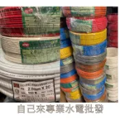 自己來專業水電-附發票 正亞牌白扁線2.0MM*2C｜電線｜電纜｜電源線｜太平洋｜大山｜宏泰
