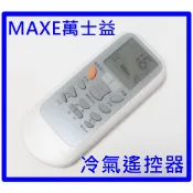 MAXE萬士益冷氣遙控器 適用RC13 13B RC-13C RC14 RC-14B RC-15 RG10T3 RC05