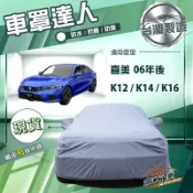【蓋方便】車罩達人（D型）南亞雙層防水曬《Honda》CIVIC 喜美 8.9.10.11代 06年後 喜美八代 K12 【蓋方便】車罩達人（D型）台灣製南亞防水曬《Honda》CIVIC 喜美 8.9.10.11代 06年後