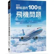 【樂辰書店】.想知道的100個飛機問題（修訂版）秋本俊二/著 _晨星出版