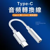 【哆啦A夢的百寶屋】Type-c轉3.5mm 耳機轉接線 耳麥轉接線 type c轉接頭 安卓轉3.5