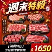 【燒肉同話】御選燒肉饗宴組