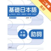 基礎日本語：助詞（最新修訂版）[二手書_良好]11318391655 TAAZE讀冊生活網路書店