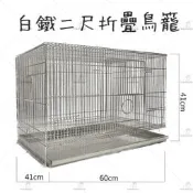 金瑞成鳥園-〉白鐵二尺折疊鳥籠/204白鐵材質、組裝容易、堅固/適合鳥、松鼠、蜜袋鼠居住