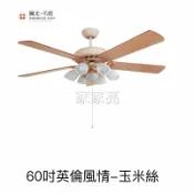 A Light專業照明 楓光吊扇 60吋 英倫風情 玉米絲 吊扇 搭載六燈燈具組 E27燈泡另計 適用坪數8-10坪 可加購遙控器 (A Light)