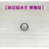 蝴蝶衛浴 【洗手台溢水孔蓋】溢水孔修飾蓋