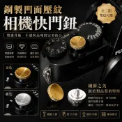 銅製凹面壓紋相機快門鈕  【通用型】 黃銅快門按鈕 金屬快門鍵 機械相機快門鈕 富士Leica適用