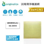 【PChome 24h購物】適用歌林Kolin：MA-309HI【Original Life】長效可水洗★ 超淨化空氣清淨機濾網 R99N