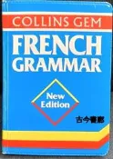 古今書廊《Collins Gem French Grammar》│0004702719│