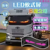 名藝良品 惡魔之眼 LED軟屏 汽車眼睛 車載廣告螢幕 惡魔眼燈 LED跑馬燈走馬燈 LED顯示器 字幕機 快速出貨