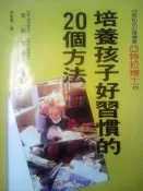 培養孩子好習慣的20個方法