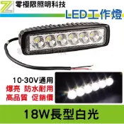 台灣出貨 附發票 台灣晶片【防水 18W 長型工作燈】LED燈 工作燈 日行燈 霧燈 探照燈 大貨車 拖板車