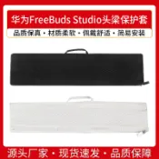 【喜柿】適用華爲FreeBuds Studio無線頭戴式耳機頭梁保護套橫樑保護配件