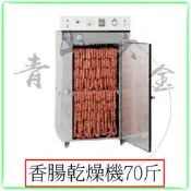 『青山六金』附發票 70斤 香腸烘乾機 烘乾箱乾果機 水果 蔬菜 牛肉 海鮮風乾機 茶葉 臘腸烘乾機 70 乾燥機