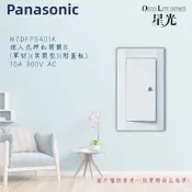 國際牌 星光電鈴押扣開關附蓋板 WTDFP5401K 埋入式門鈴開關