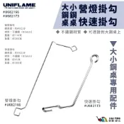 【UNIFLAME】營燈掛勾 U682166 快速掛勾 U682173 小鋼桌專用  小鋼桌 掛勾 愛露愛玩