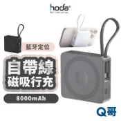 hoda 藍牙 磁吸 行動電源 8000mAh 防丟 行充 自帶線 TypeC 充電寶 行動充 快充 旅充 HOD061