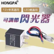 新店促銷~機車改裝 LED繼電器 可調閃光器 繼電器 LED方向燈可調爆閃器 FORCE 野狼 MY150繼電器