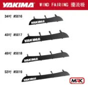MyRack 車架專家 MRK 皮卡配件 【MRK】YAKIMA WIND FAIRING 通用型擾流板 34“ 40“ 46“ 52“ 導流板 擋風板 防風板 靜音板