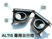 大高雄【阿勇的店】2014年 ALTIS 11代 專用 MIT 台灣精品 高功率LED 日行燈(DRL) 原廠型霧燈框,直上免鑽孔 百分百實品拍攝