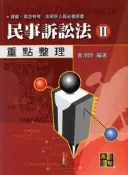 ^.^飛行屋(二手商品專區)民事訴訟法II/司法特考 律師 法研所必備/出版商~高點文化/喬律師編著(L102110)