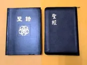 聖經2012年版 和合本/金邊皮面拉鍊+ 聖詩 2009年版 金邊 皮面
