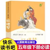 特價出清紅樓夢正版人教版曹文軒陳先雲快樂讀書吧五年級下冊小學生版四大名著課外閱讀書經典書目原著正版青少年版本人民教育出版