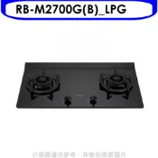 林內【RB-M2700G(B)_LPG】大本體雙口爐極炎爐瓦斯爐(全省安裝)(陶板屋券1張)