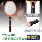 【家電王朝】缺貨~大家源 三層充電式電蚊拍 TCY-6203 