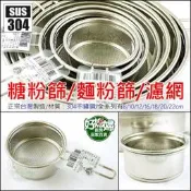台灣製【304不銹鋼麵粉篩/糖粉篩/過篩器20cm/30目】篩粉器/過濾器/過濾網瀝水網/烘焙用具/篩米篩茶《好媳婦》