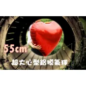 55cm 超大心形鋁膜氣球 約21吋 婚慶用品必備 鋁膜氣球 鋁箔氣球 愛心 氣球 心型 求婚 婚禮佈置 告白 場地佈置