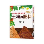 超圖解！土壤與肥料：蔬菜豐收的黃金搭擋