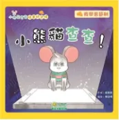 【灰熊iREAD】小老鼠查查培養好習慣：小熊貓查查!（我學會節制） 梁恩嘉