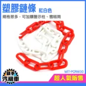 《頭手汽機車》塑膠連接鍊條 圍欄 錬條 安全錐 MIT-PCRW30 三角錐連桿 路障 塑膠鏈條 交通阻隔 擋車器鍊條