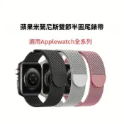 (店+)買一送一 適用apple watch78910雙節米蘭尼斯金屬半圓磁吸蘋果手表S11表帶