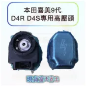 本田CRV 4代 喜美9代 K14 HID D4R D4S 氙氣燈 電源頭 安定器 高壓頭 副廠全新