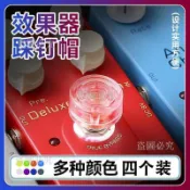 🚀效果器腳釘帽 吉他踩釘帽 綜合效果器配件 腳踏帽 BOSS 魔耳通用 踩帽 樂器配件 效果器輔助 台灣現貨