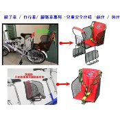 親子車 / 自行車/ 腳踏車專用/兒童腳踏車安全座椅/腳踏車安全椅 ~前座 / 後座 ~鐵網 【佑寶】