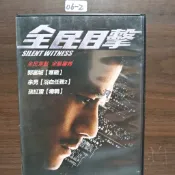 正版DVD華語《全民目擊》郭富城 余男 孫紅雷【超級賣二手片】