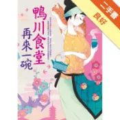 鴨川食堂‧再來一碗[二手書_良好]11319010834 TAAZE讀冊生活網路書店