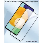 MOTO Edge 20 Fusion Pro 滿版 非滿版 9H 鋼化玻璃膜 玻璃貼 保護貼 鋼化膜 配件 摩托羅拉